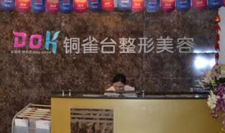 云南銅雀臺整形美容醫(yī)院