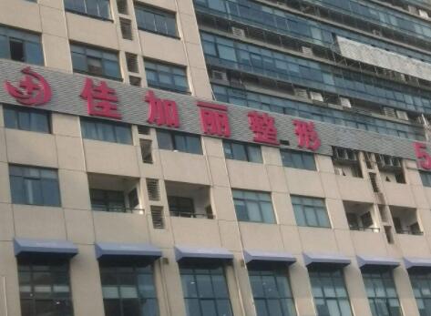 無錫佳加麗醫(yī)療美容門診