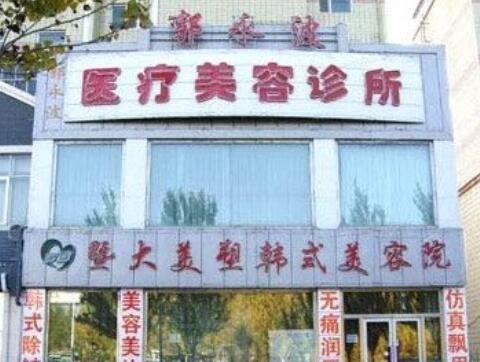 大慶郭永波醫(yī)療美容診所