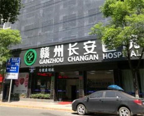 贛州長(zhǎng)安醫(yī)療美容