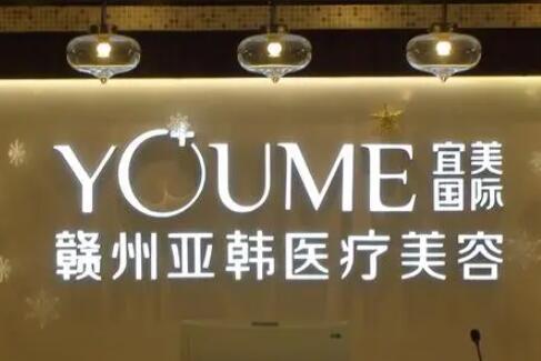 贛州亞韓醫(yī)療美容