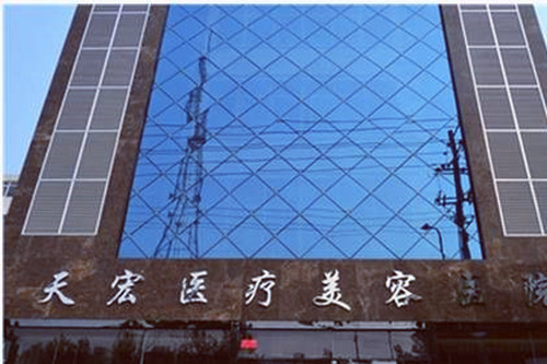 濰坊天宏醫(yī)療美容醫(yī)院
