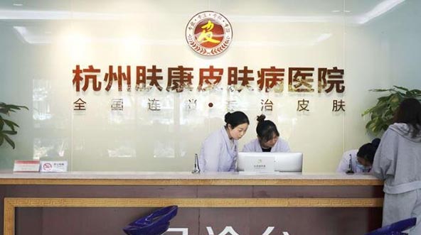 杭州膚康醫(yī)療美容皮膚專(zhuān)科醫(yī)院