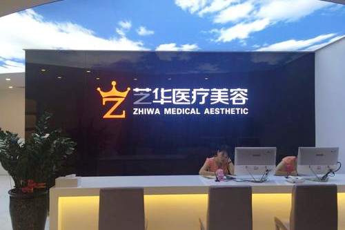 深圳芝華醫(yī)療美容門診部