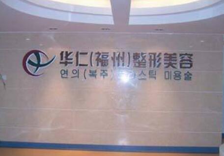 福州華仁整形醫(yī)院