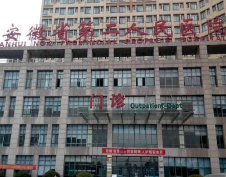 安徽省第二人民醫(yī)院