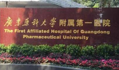 廣東藥科大學(xué)第一附屬醫(yī)院
