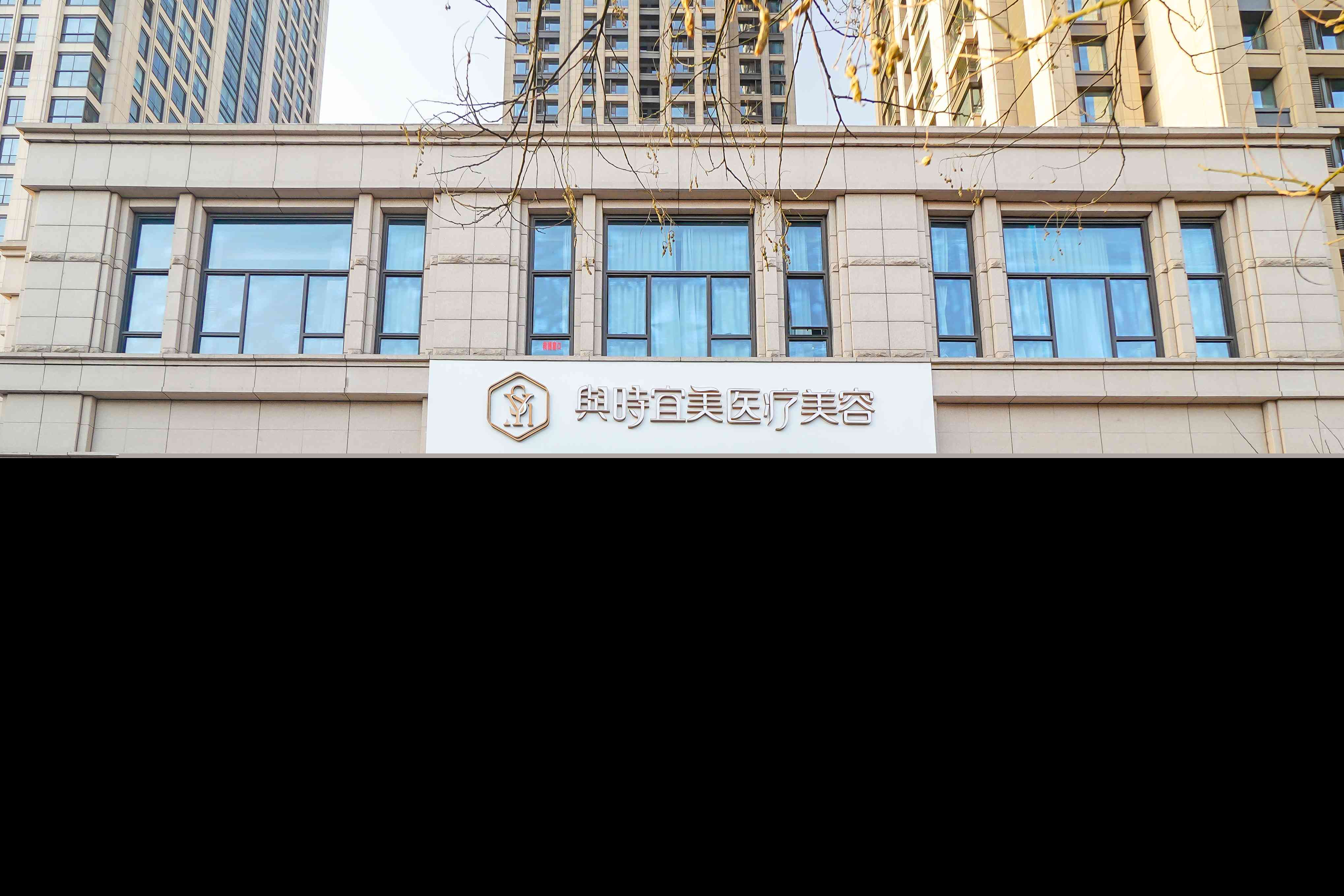 天津和平與時宜美醫(yī)療整形美容