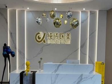 成都金牛純曦醫(yī)療美容門診部