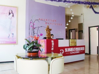 大慶東韓醫(yī)療美容醫(yī)院