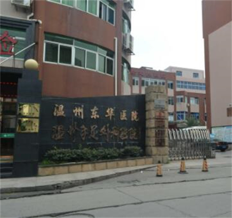 溫州東華整形醫(yī)院