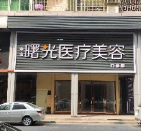 中山曙光整形美容醫(yī)院