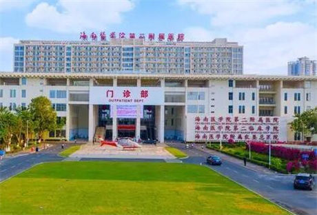 海南醫(yī)學(xué)院第二附屬醫(yī)院
