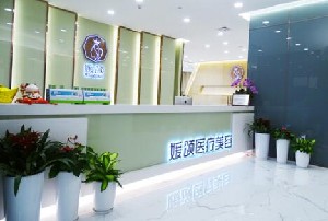 杭州媛頌醫(yī)療美容門(mén)診部