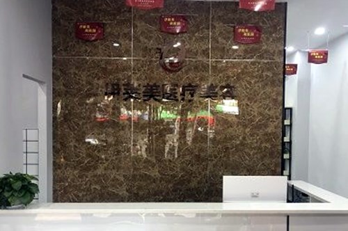 南通伊萊美醫(yī)療美容診所