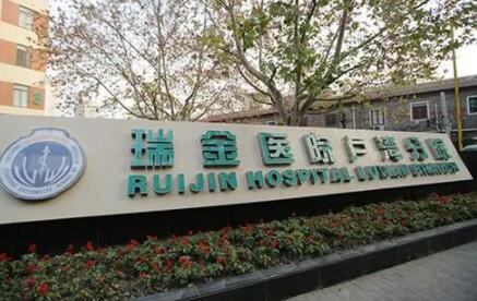 上海交通大學(xué)醫(yī)學(xué)院附屬瑞金醫(yī)院