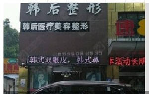 襄陽韓后醫(yī)療美容門診部