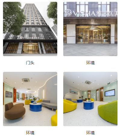 上海維莎醫(yī)療美容門診部