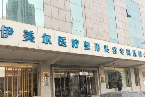 天津伊美爾醫(yī)療美容整形?？漆t(yī)院