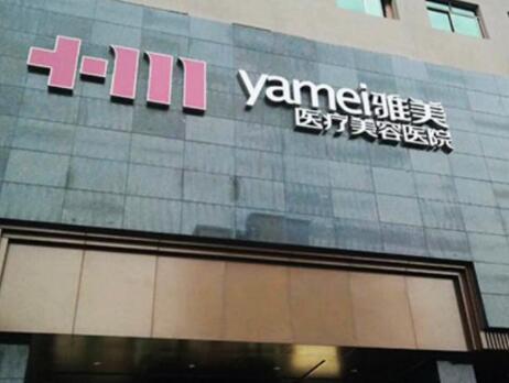 湘潭雅美醫(yī)療美容醫(yī)院