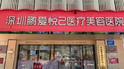 深圳鵬愛(ài)悅己醫(yī)療美容整形門(mén)診部