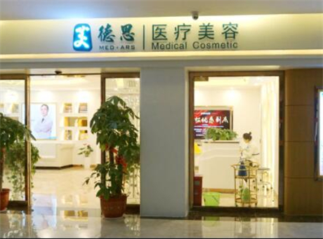 長沙美德思醫(yī)療美容有限公司