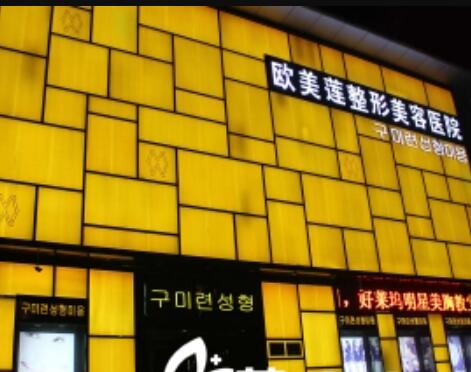 太原歐美蓮整形美容中心