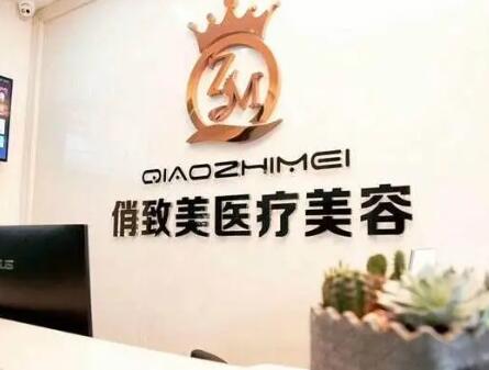 貴陽俏致美醫(yī)療整形