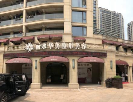 麗水華美整形外科門診部