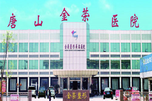 唐山金榮醫(yī)院