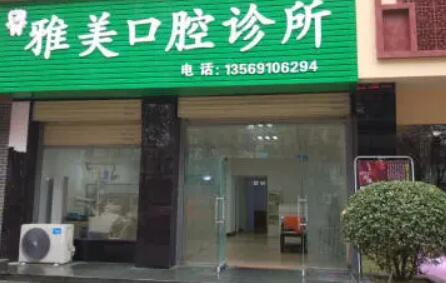周口雅美醫(yī)療美容門診部