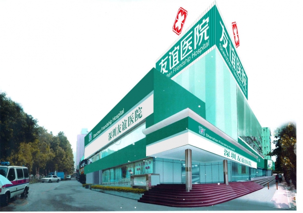 深圳友誼醫(yī)院