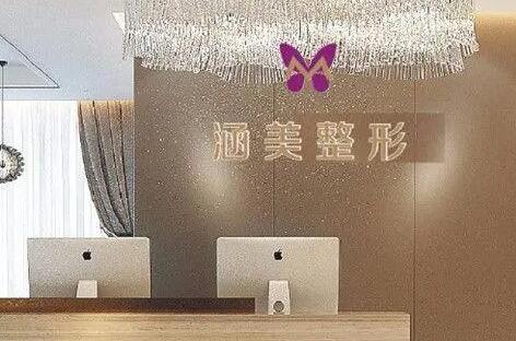 武漢涵美醫(yī)療美容門診