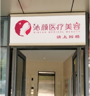 長(zhǎng)沙沁顏醫(yī)療美容