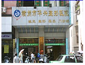 贛州華興整形醫(yī)院