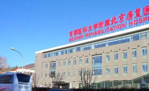 首都醫(yī)科大學(xué)附屬北京康復(fù)醫(yī)院