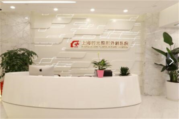 上海時光整形外科