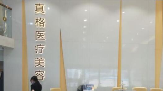 福州真格醫(yī)療美容門(mén)診部