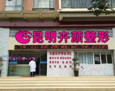 昆明卉顏醫(yī)療美容診所