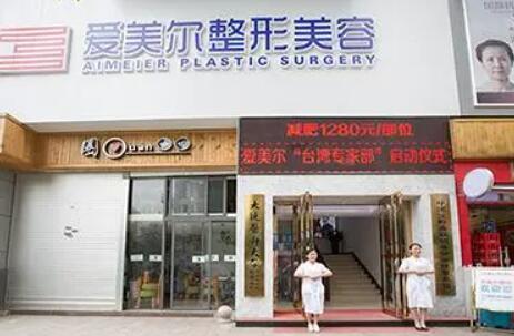蘭州愛美爾醫(yī)療美容門診部