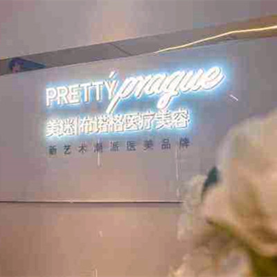 成都美迷布諾格醫(yī)療美容門診部