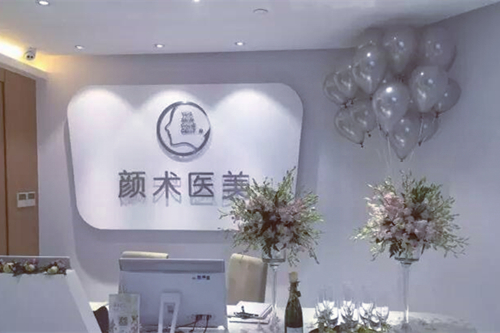 杭州顏術(shù)西城醫(yī)療美容