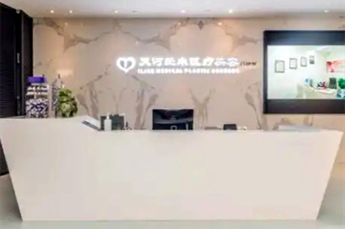 廣州愛來整形美容醫(yī)院