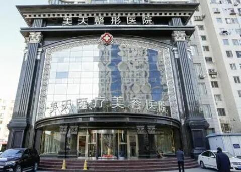 大連美天醫(yī)療美容醫(yī)院