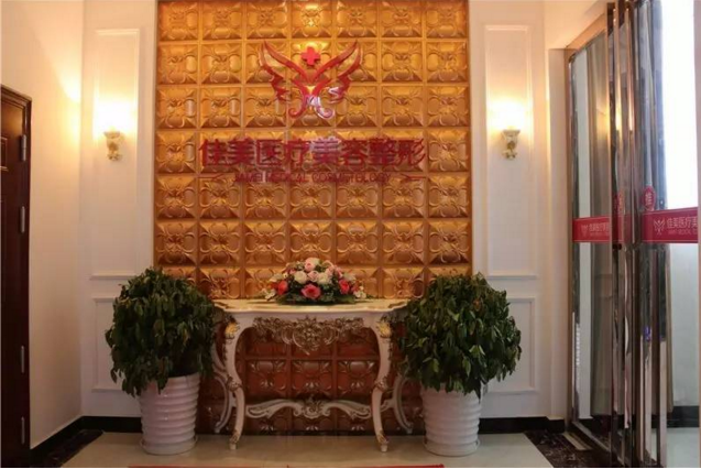 荊門鐘祥佳美醫(yī)療美容門診部