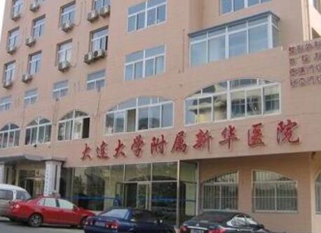 大連大學(xué)附屬新華醫(yī)院激光整形美容中心