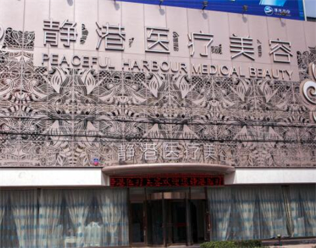 滄州靜港醫(yī)療美容