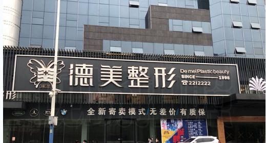 懷化德美醫(yī)療美容門(mén)診部