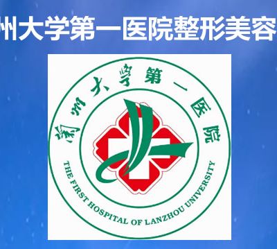 蘭州大學(xué)醫(yī)院整形美容科