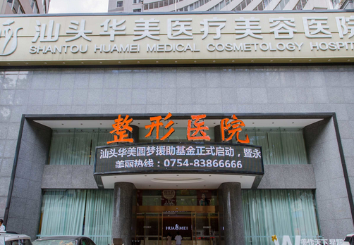 汕頭華美醫(yī)療美容醫(yī)院